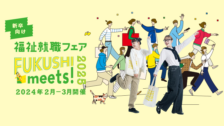 【2月～4月】FUKUSHI meets!2025に参加します！