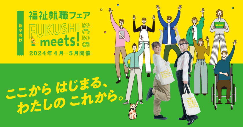 【5月】FUKUSHI meets!2025に参加します！