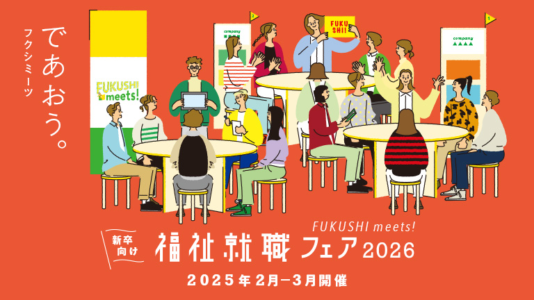 FUKUSHI meets!に参加します！【2月14日／5月11日】